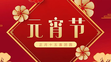 瑪納公司祝大家元宵節快樂