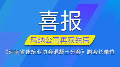 喜報 | 瑪納公司再獲《河南省建筑業協會混凝土分會》副會長單位