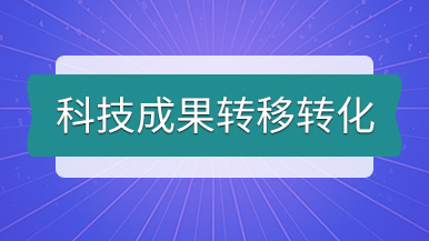 科技成果轉移轉化丨瑪納公司個人專利技術轉讓發布